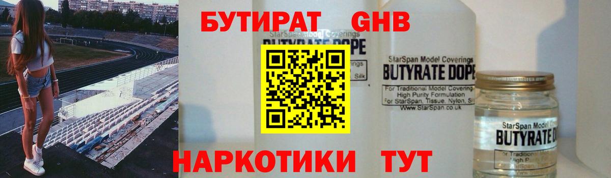 БУТИРАТ оксибутират Ейск