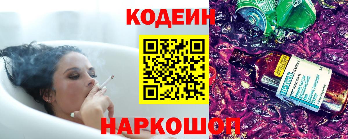 Кодеиновый сироп Lean Purple Drank Ейск