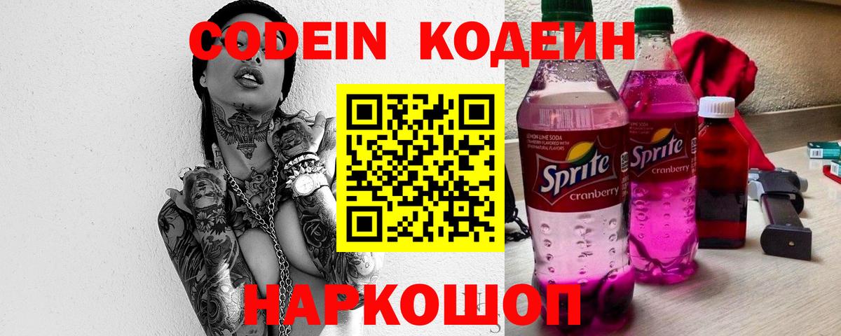 Кодеиновый сироп Lean Purple Drank  Codein Purple Drank  Ейск  Вход с VPN 
